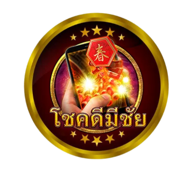 โชคดีมชัย by สล็อต บา ค่า ร่า เว็บ ตรง